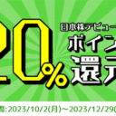 松井証券：最大10万P！日本株デビュー応援20％ポイント還元プログラム！