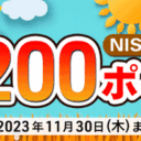 マネックス証券：もれなく200ポイントプレゼント！NISAデビュー祭！