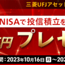 マネックス証券：最大3万円がもらえる！投信積立でNISAデビュー応援キャンペーン！