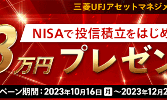マネックス証券：最大3万円がもらえる！投信積立でNISAデビュー応援キャンペーン！