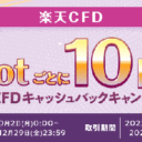 楽天証券【楽天CFD】1lotごとに10円！商品CFDキャッシュバックキャンペーン！