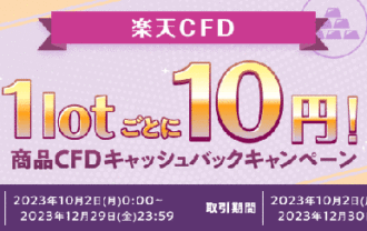 楽天証券【楽天CFD】1lotごとに10円！商品CFDキャッシュバックキャンペーン！