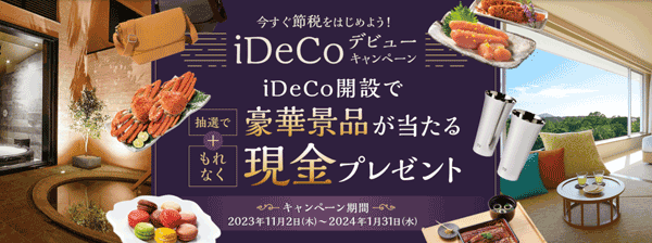 楽天証券：今すぐ節税を始めよう！iDeCo（イデコ）デビューキャンペーン！