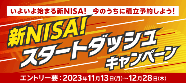 楽天証券：新NISAスタートダッシュキャンペーン！