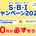 SBI証券：先着30,000名！「S・B・Iキャンペーン2023」もれなく100円プレゼント！