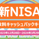 岩井コスモ証券：新NISA取引手数料キャッシュバックキャンペーン！