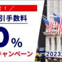 松井証券：年末限定！米国株信用取引手数料100％キャッシュバックキャンペーン！