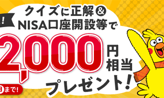 マネックス証券【dポイント2,000円相当】NISA口座開設キャンペーン！