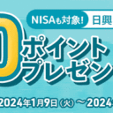 マネックス証券：NISAも対象！日興アセットETFの買付でもれなく200ポイントプレゼントキャンペーン！