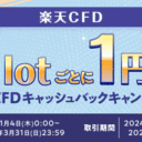楽天証券【楽天CFD】1lotごとに1円！指数CFDキャッシュバックキャンペーン！