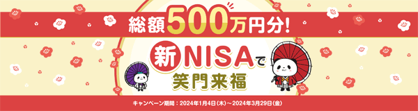 楽天証券：新NISAでのお取引で総額500万円分の豪華景品が当たる！笑門来福キャンペーン！
