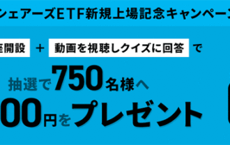 SBI証券【iシェアーズETF新規上場記念キャンペーン】条件達成すると抽選で750名様へ2,000円が当たるキャンペーン！
