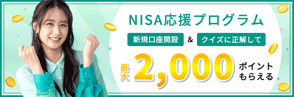 松井証券＼NISA応援プログラム／口座開設＆クイズに正解で最大2,000ポイントプレゼント！