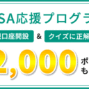 松井証券＼NISA応援プログラム／口座開設＆クイズに正解で最大2,000ポイントプレゼント！