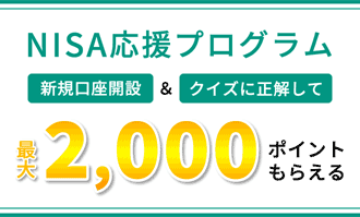 松井証券＼NISA応援プログラム／口座開設＆クイズに正解で最大2,000ポイントプレゼント！