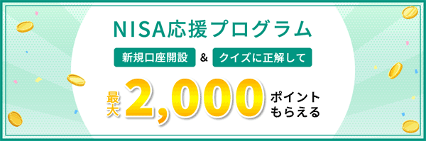 松井証券＼NISA応援プログラム／口座開設＆クイズに正解で最大2,000ポイントプレゼント！