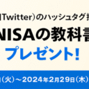 マネックス証券：NISAの日記念！「新NISAの教科書」プレゼントキャンペーン！