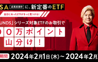 楽天証券「NEXT FUNDS」シリーズ対象ETFのお取引で、100万ポイント山分け！