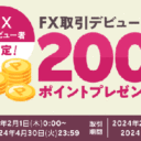 楽天証券【FX】未デビュー者限定！取引デビューで200ポイントプレゼント！