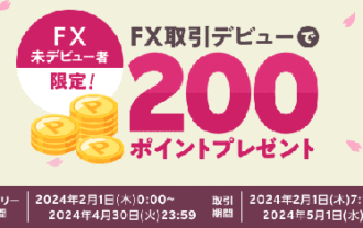 楽天証券【FX】未デビュー者限定！取引デビューで200ポイントプレゼント！