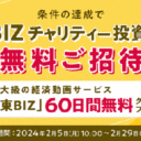 楽天証券「テレ東BIZチャリティー投資セミナー」無料ご招待キャンペーン！