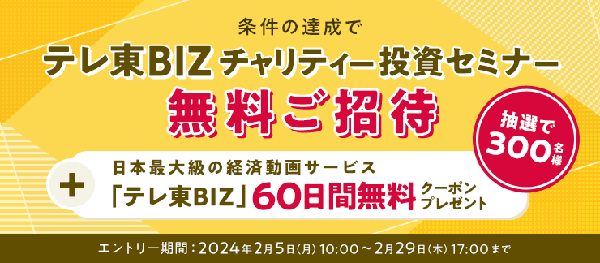 楽天証券「テレ東BIZチャリティー投資セミナー」無料ご招待キャンペーン！