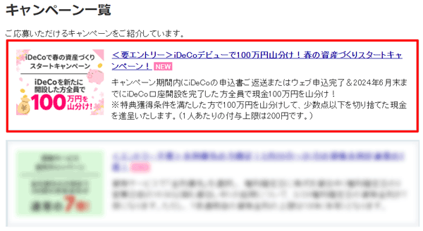 楽天証券：iDeCo（イデコ）デビューで100万円山分け！春の資産づくりスタートキャンペーン！