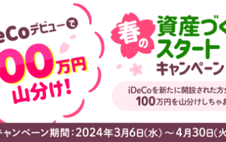 楽天証券：iDeCo（イデコ）デビューで100万円山分け！春の資産づくりスタートキャンペーン！