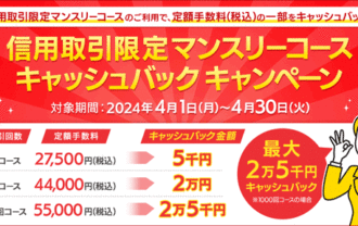 岩井コスモ証券：信用取引限定マンスリーコース・キャッシュバックキャンペーン！