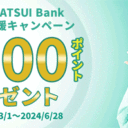 松井証券：NISA＆MATSUI Bankデビュー応援キャンペーン～1,500ポイントプレゼント！～