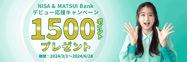 松井証券：NISA＆MATSUI Bankデビュー応援キャンペーン～1,500ポイントプレゼント！～