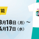 マネックス証券：日経平均4万円突破記念！特製Tシャツを5,000名様にプレゼントキャンペーン！