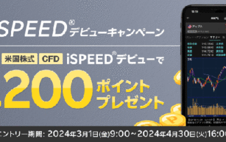 楽天証券：最大1,200ポイントプレゼント！iSPEED(R)デビューキャンペーン！