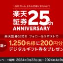 楽天証券25周年記念：公式Xフォロー＆リポストキャンペーン！