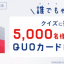 SBI証券：SBIマネーアシスタント※リリース記念！クイズに答えて5,000名様に100円分のクオカードPayが当たる！