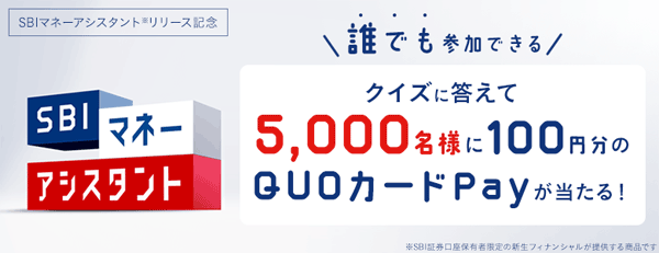 SBI証券：SBIマネーアシスタント※リリース記念！クイズに答えて5,000名様に100円分のクオカードPayが当たる！