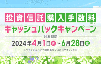 岩井コスモ証券：春の投資信託購入手数料キャッシュバックキャンペーン！
