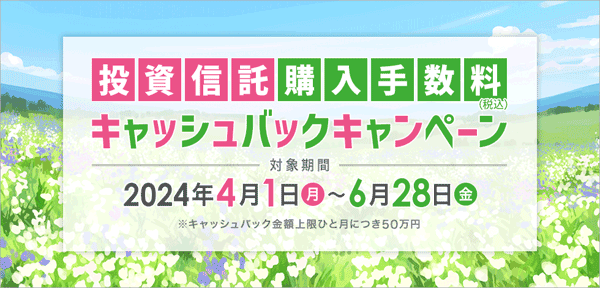 岩井コスモ証券：春の投資信託購入手数料キャッシュバックキャンペーン！