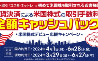 岩井コスモ証券：米国株式デビュー応援キャッシュバックキャンペーン！