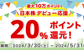 松井証券：最大10万ポイント！日本株デビュー応援20％ポイント還元キャンペーン！