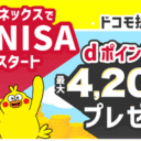 マネックス証券【ドコモ提携記念】マネックスで新NISAスタートキャンペーン！