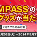 マネックス証券【ON COMPASS】NISA対応開始記念キャンペーン！