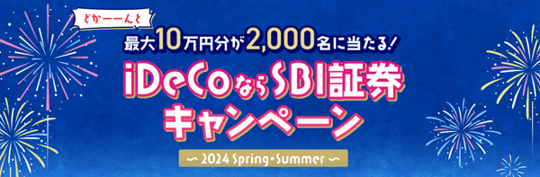 SBI証券【iDeCo】最大10万円分のAmazonギフトカードが当たるキャンペーン！