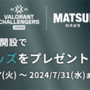 松井証券：VALORANT Challengers Japan 2024 Split2協賛記念コラボキャンペーン！