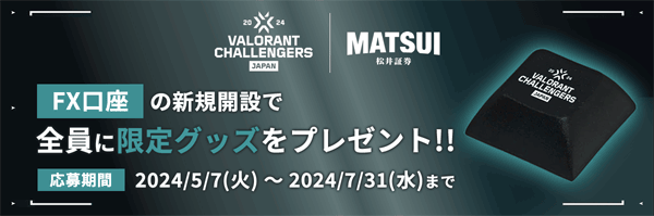 松井証券：VALORANT Challengers Japan 2024 Split2協賛記念コラボキャンペーン！