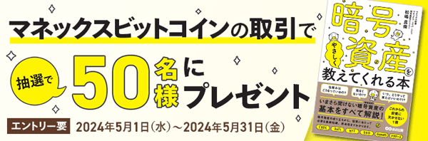 マネックス証券：マネックスビットコインの取引でアナリスト松島真倫の最新著書が当たるキャンペーン！