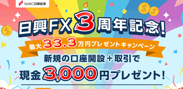 SMBC日興証券：日興FX3周年記念！最大33.3万円プレゼントキャンペーン！