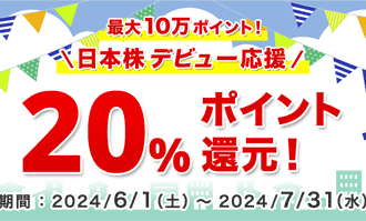 松井証券：最大10万ポイント！日本株デビュー応援20％ポイント還元キャンペーン！