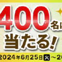 マネックス証券：2,000円分のクオカードが当たる！MAF4周年記念キャンペーン！