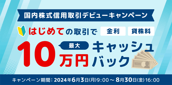 楽天証券：最大10万円キャッシュバック！国内株式信用取引デビューキャンペーン！